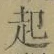 “起”字