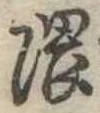 位置定マレル隈