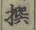 Chữ 撰
