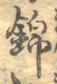 位置 確認된 錦