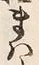 “ま”字