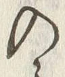 “入”字