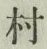 文字村