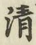 Character 清