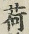 字荷
