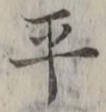 字平