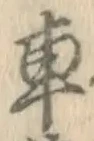 “車”字