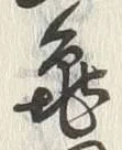 “田”字