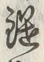 文字竹