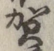 位置 確認된 賀
