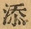 「添」字