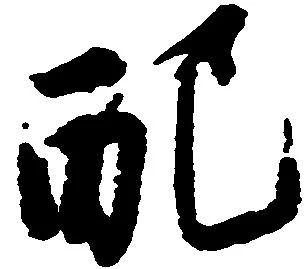 Đã định vị 配