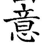 𡨸意