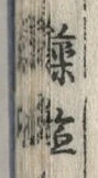 字薬