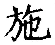 Character 施