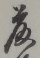 㐌定位緒
