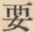 Character 要