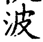 字波