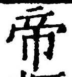 Character 帝