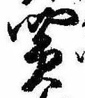 Đã định vị 買
