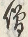 Chữ 僧