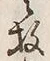 文字枚