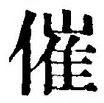 字催