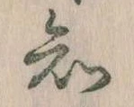 已定位知