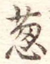 Đã định vị 葱