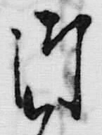 文字 御