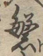 繁の位置