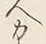 「ー」字