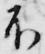 字不