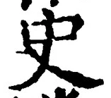 文字史
