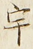 「宇」字