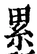 글자 累