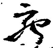 充，已得其位
