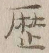 文字歴