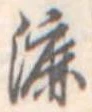 Đã định vị 漉