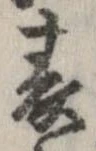 位置 確認된 表
