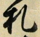 “札”字