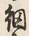 “網”字
