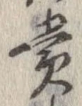 㐌定位賞