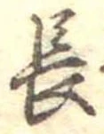 位置定マレル長
