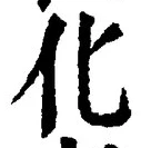 글자 化
