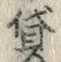 Character 貸