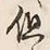 Character 但