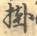 Đã định vị 掛