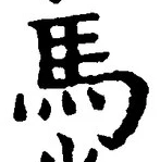 Chữ 馬