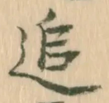 文字追